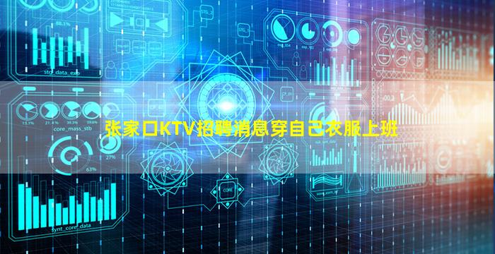 张家口KTV招聘消息穿自己衣服上班