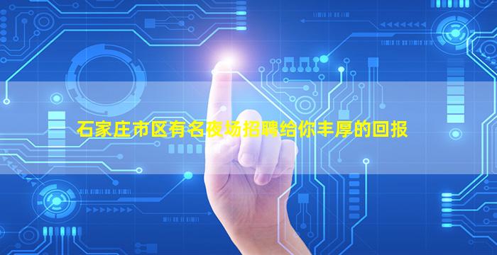 石家庄市区有名夜场招聘给你丰厚的回报